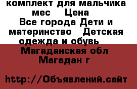 комплект для мальчика 9-12 мес. › Цена ­ 650 - Все города Дети и материнство » Детская одежда и обувь   . Магаданская обл.,Магадан г.